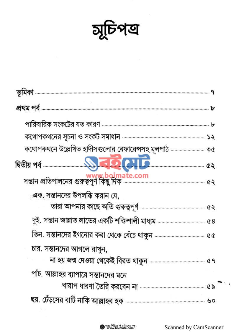 পারিবারিক সংকটে নবিজির উপদেশ PDF (Paribarik Songkote Nobijir Upodesh) - ১
