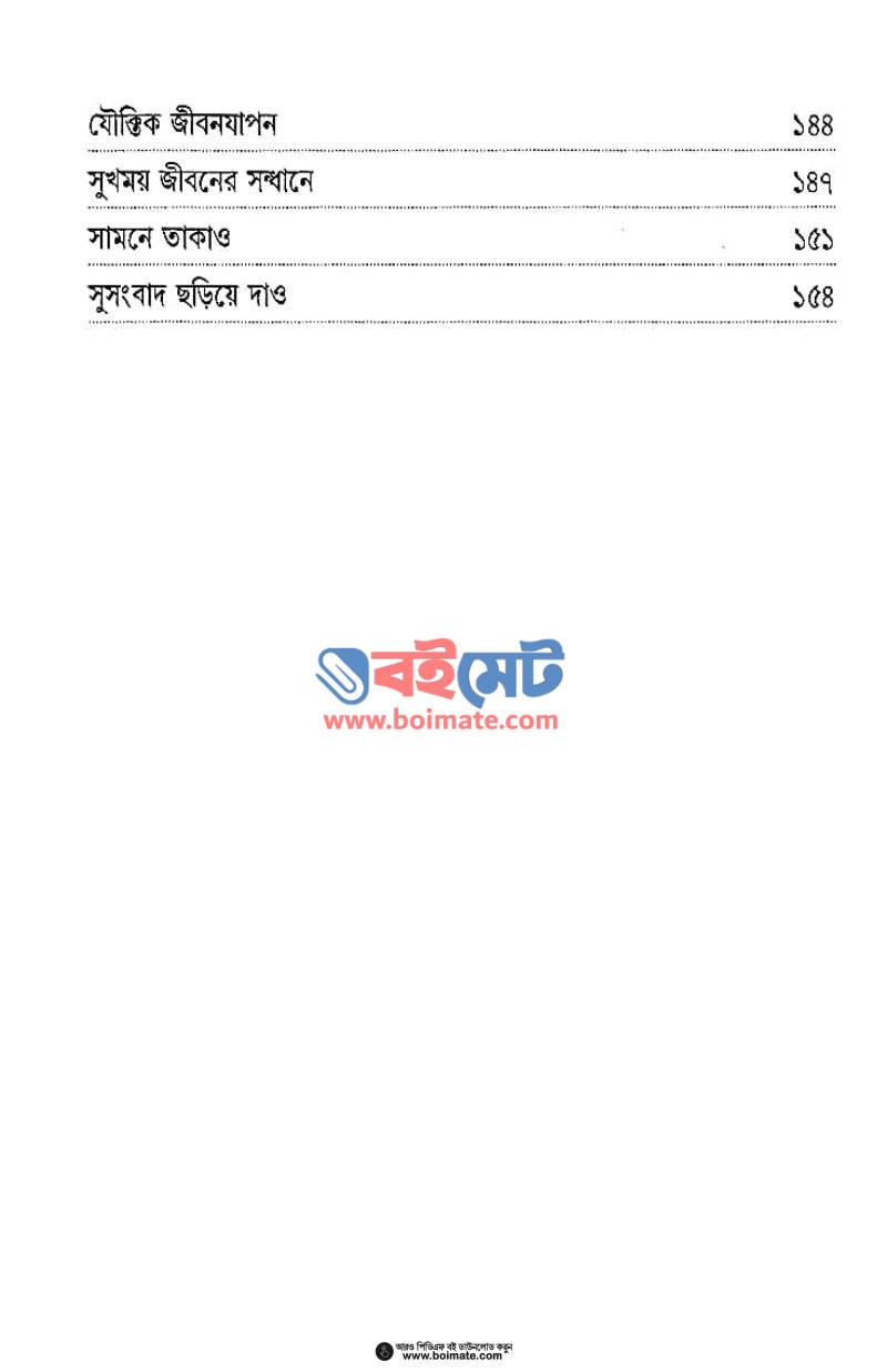 জীবন পথে সফল হতে PDF (Jibon Pothe Sofol Hote) - ৩