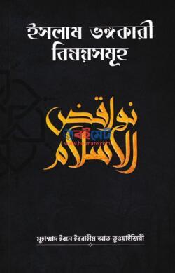 Islam Vongokari Bishoysomuho PDF