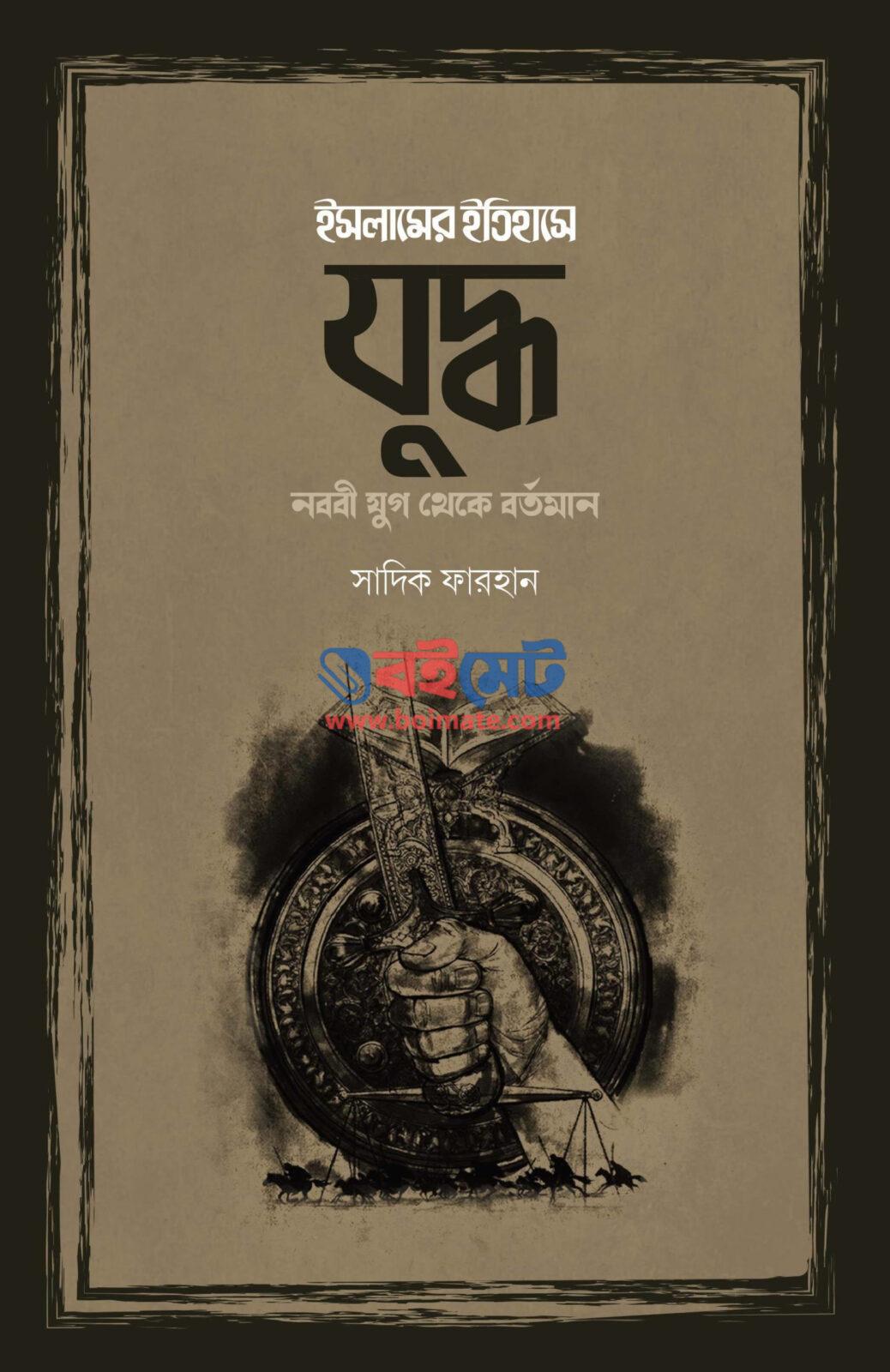 Islamer Itihase Juddho PDF