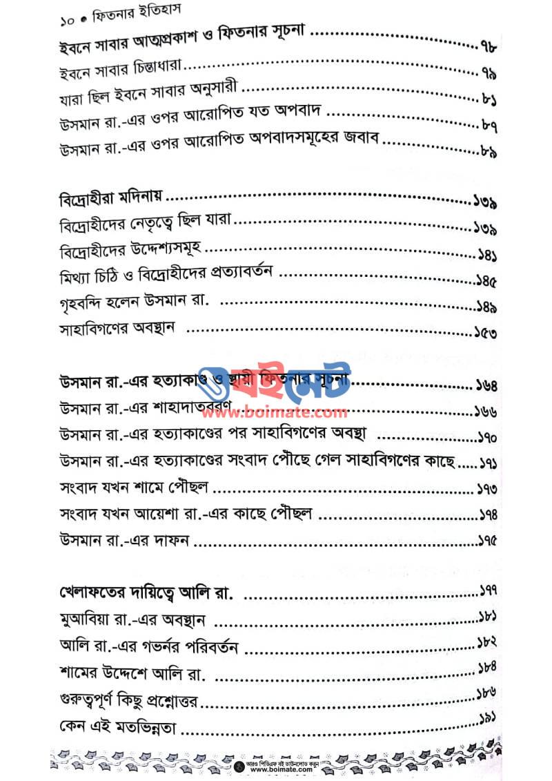ফিতনার ইতিহাস PDF (Fitnar Itihas) - ২