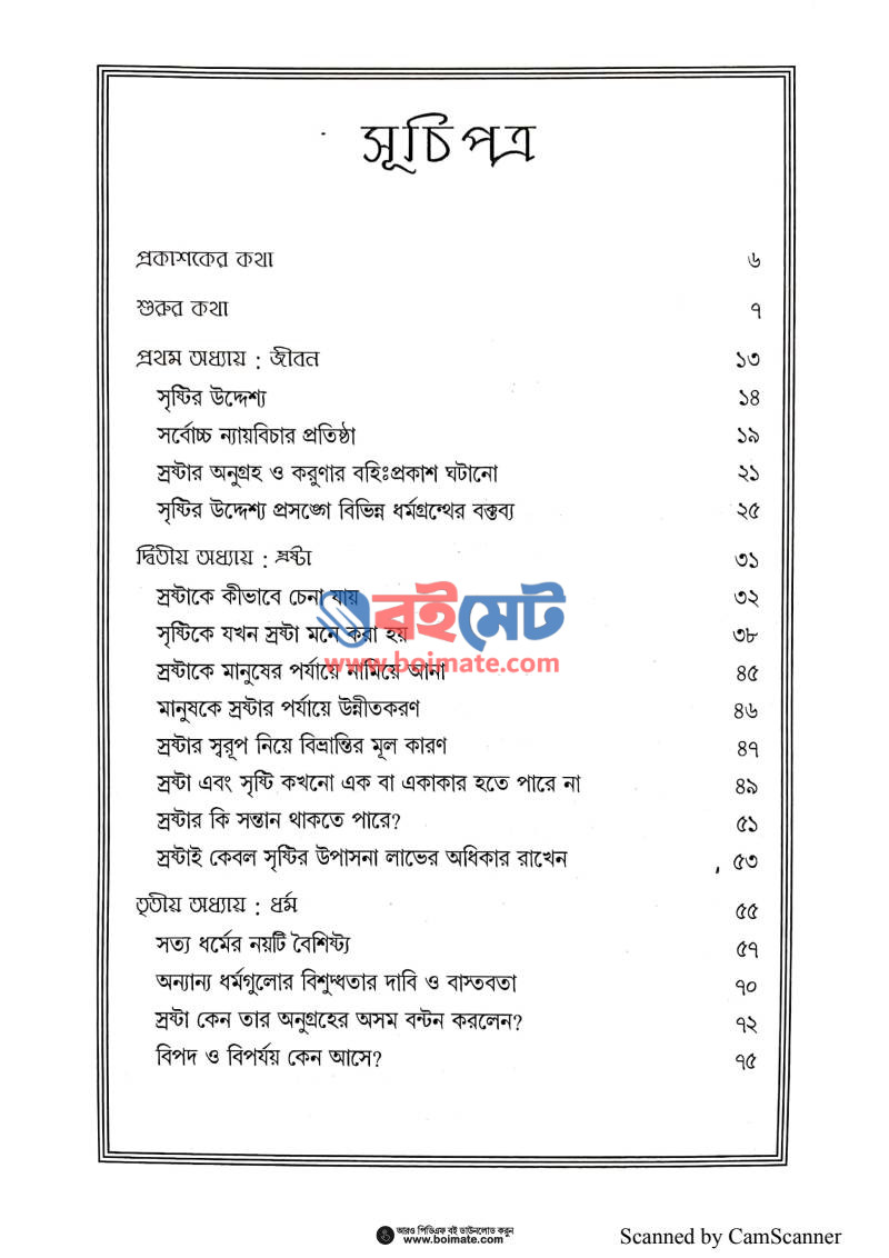 স্রষ্টা ধর্ম জীবন PDF (Srostha Dhormo Jibon) - ১