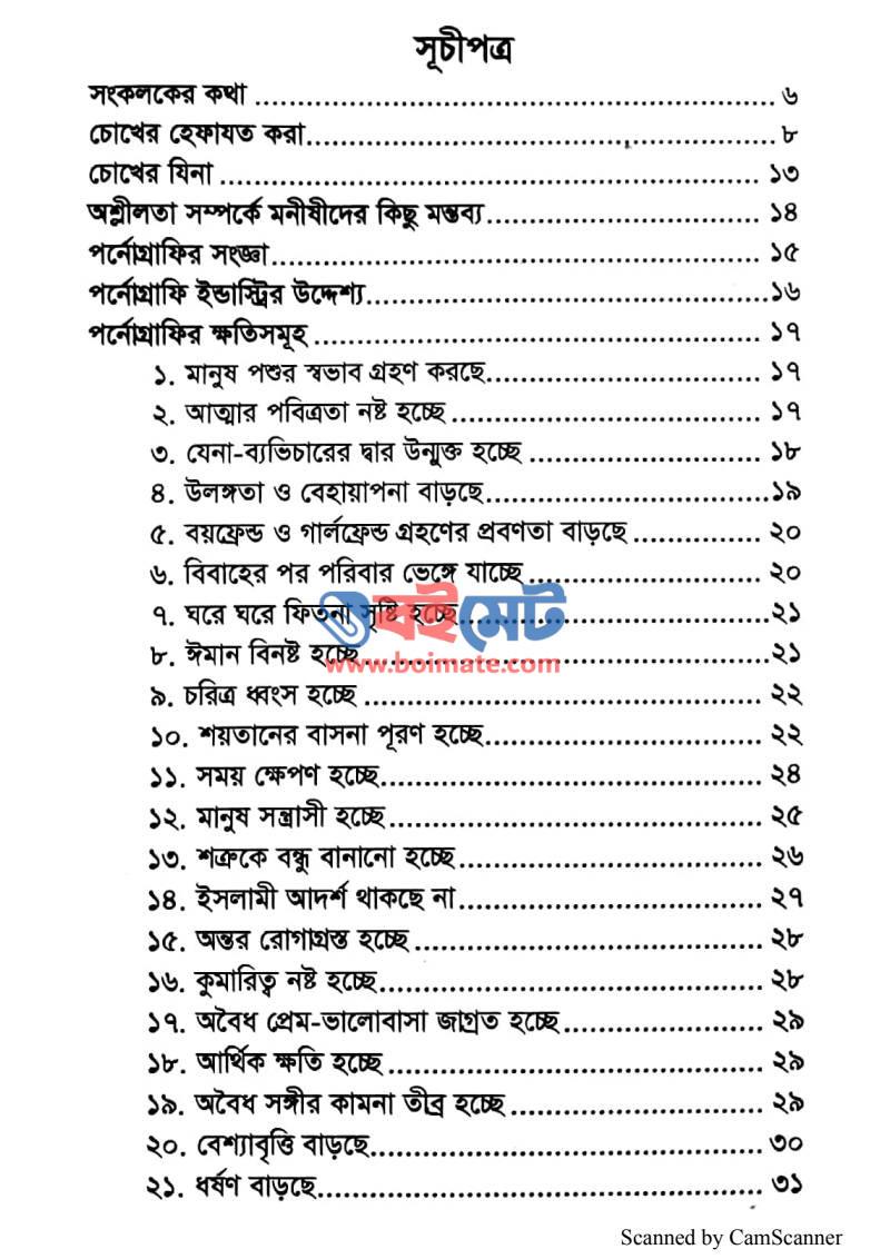 চোখের গুনাহ PDF (Chokher Gunah) - ১