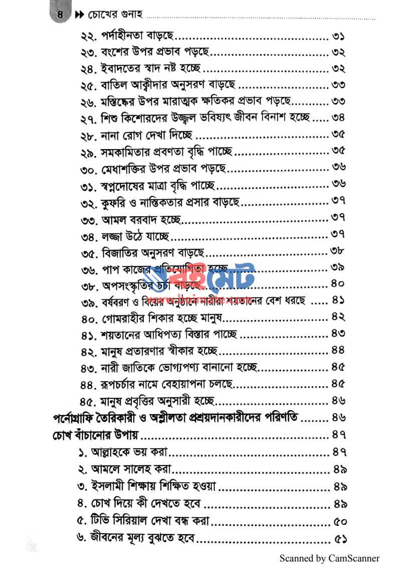 চোখের গুনাহ PDF (Chokher Gunah) - ২