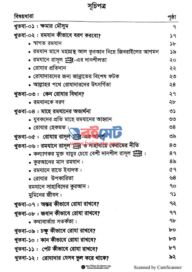খুতবাতুর রামাদান PDF (Khudbatur Ramadan) - ১