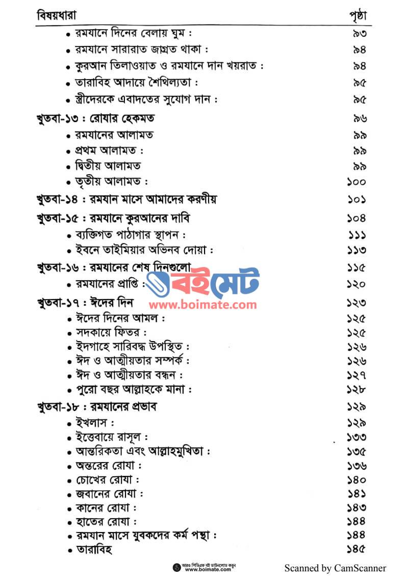 খুতবাতুর রামাদান PDF (Khudbatur Ramadan) - ২