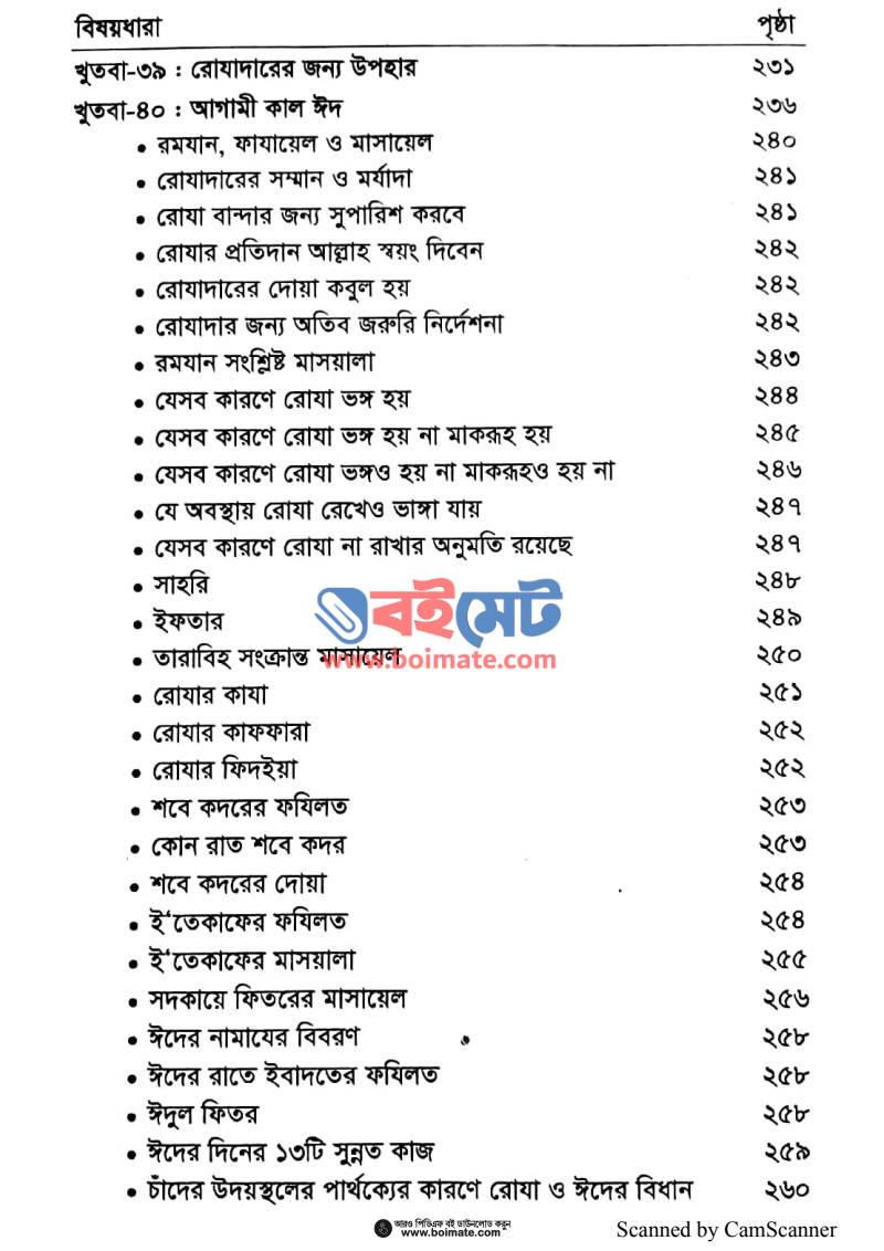 খুতবাতুর রামাদান PDF (Khudbatur Ramadan) - ৪