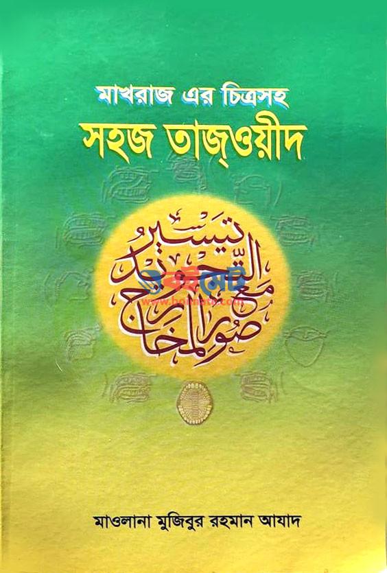 Makhraj Er Chittrosoho Sohoj Tajweed PDF