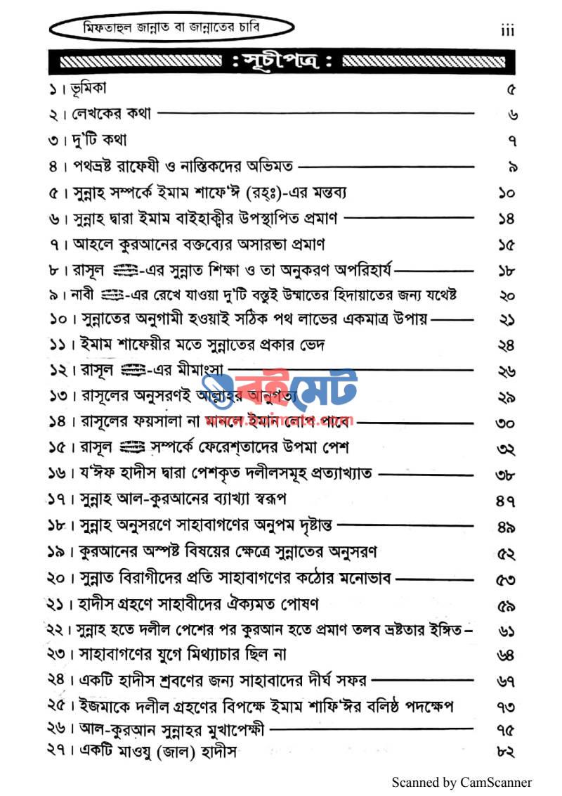 মিফতাহুল জান্নাত (জান্নাতের চাবি) PDF (Miftahul Jannat (Jannater Chabi)) - ১
