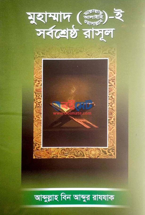 Muhammad (sm) I Sorobsreshtho Rasul PDF