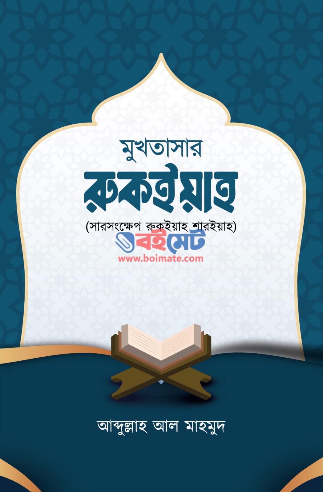 Mukhtasar Rukiyah Sarshongkhep Rukiah Shoriyah PDF