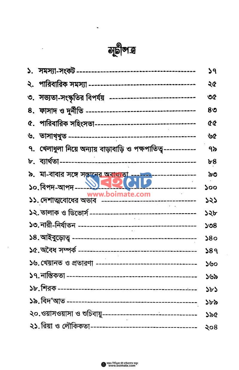 আল হাল্লু (জীবন সমস্যার সামাধান) PDF (Al Hallu Jibon Somossar Somadhan) - ১