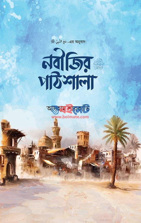 Nobijir Pathshala PDF