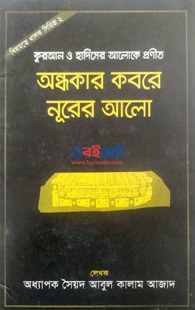 Ondhokar Kobore Nurer Alo PDF