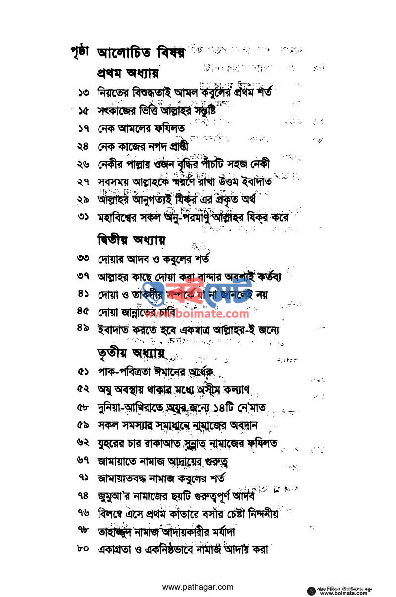 জান্নাত লাভের সহজ আমল PDF (Jannat Laver Sohoj Amol) - ১
