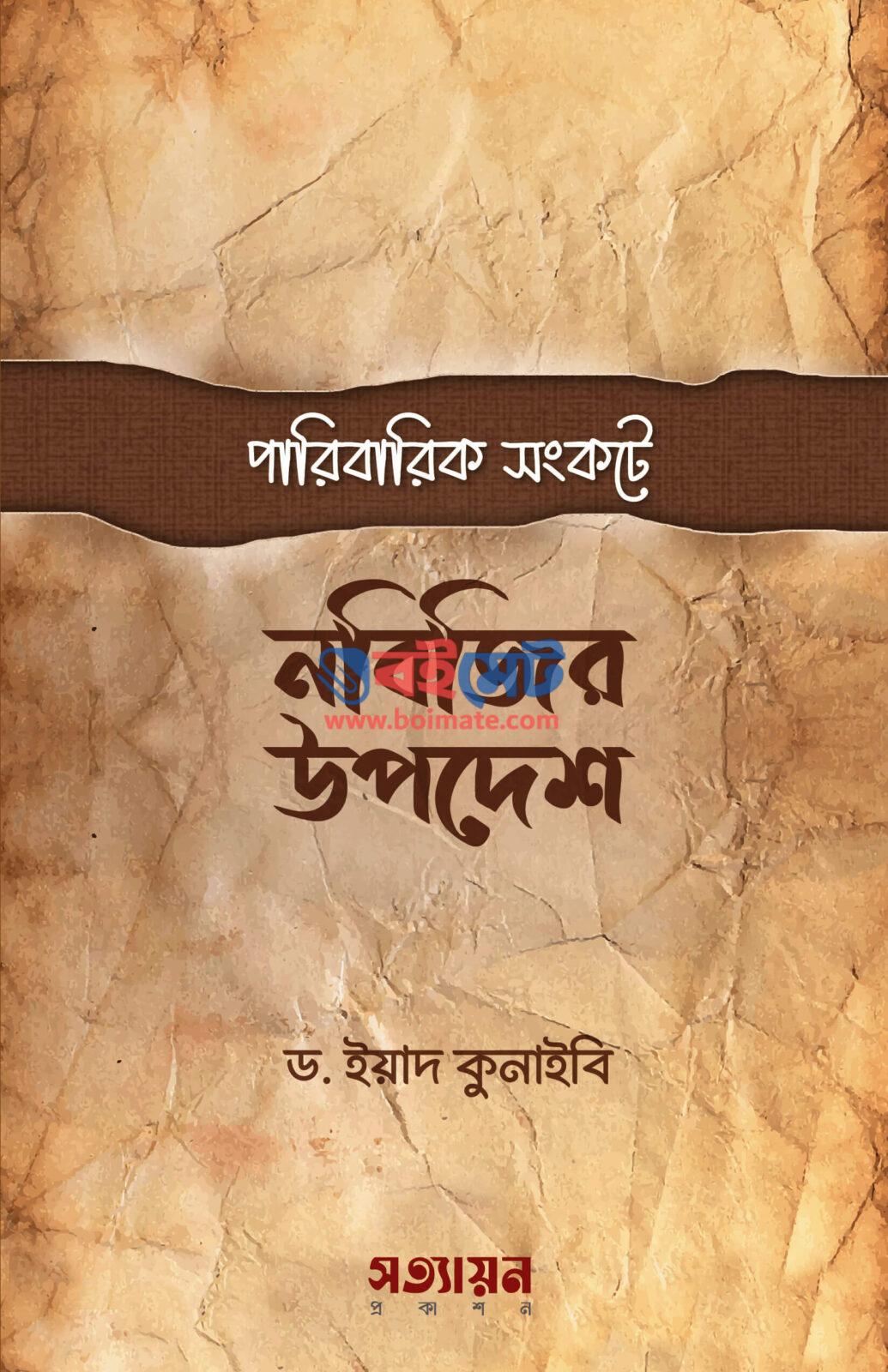 Paribarik Songkote Nobijir Upodesh PDF