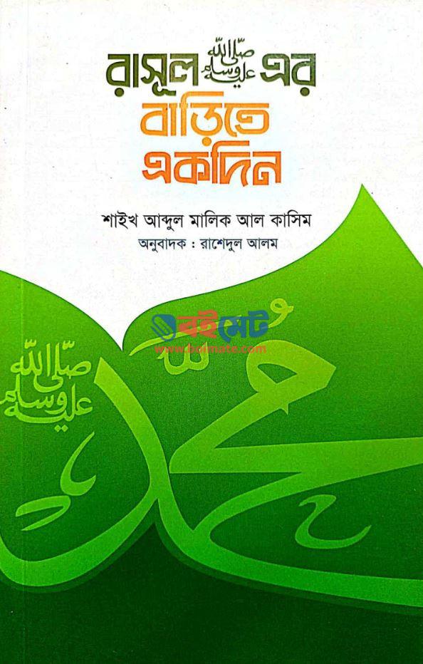 Rasul Er Barite Ekdin PDF