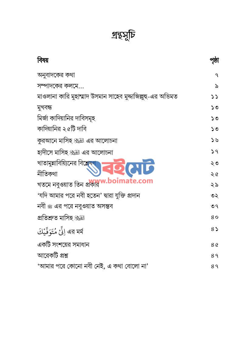 নবুওয়াতের সমাপ্তি ও কাদিয়ানি ষড়যন্ত্র PDF (Nobuater Somapti o Kadiyani Shorojontro) - ১