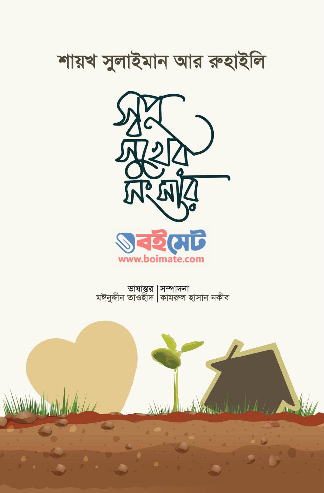 Shopno Shukher Shongshar PDF
