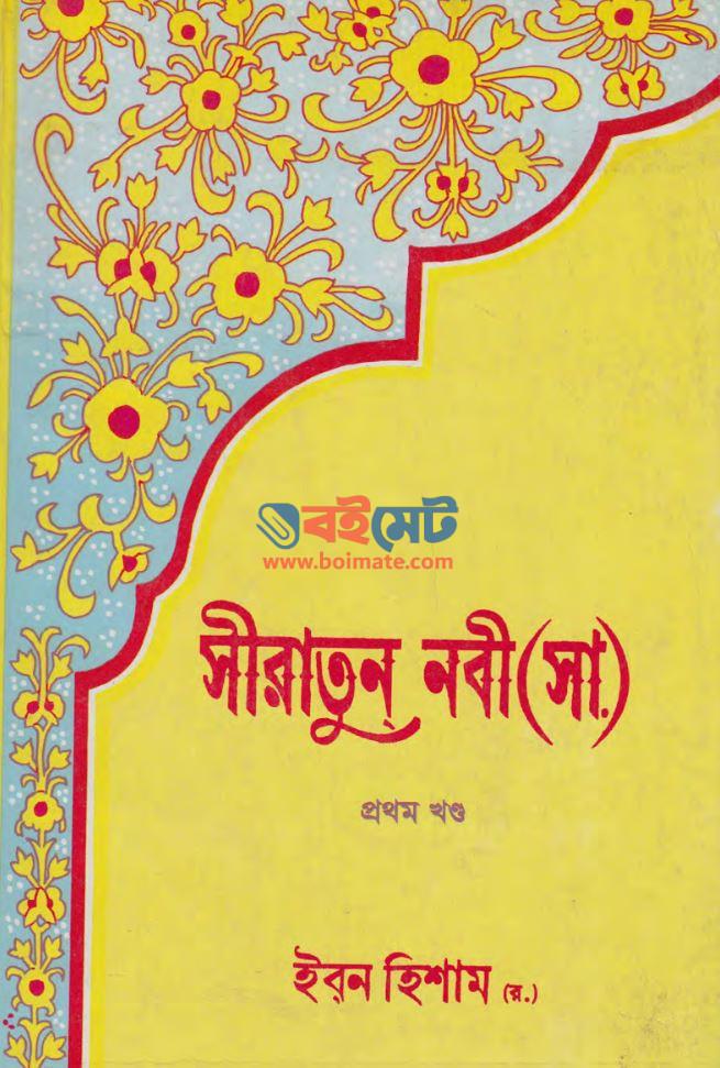 Siratun Nabi PDF