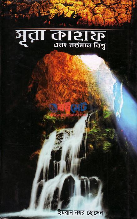 Sura kahaf bortoman bisshwa pdf