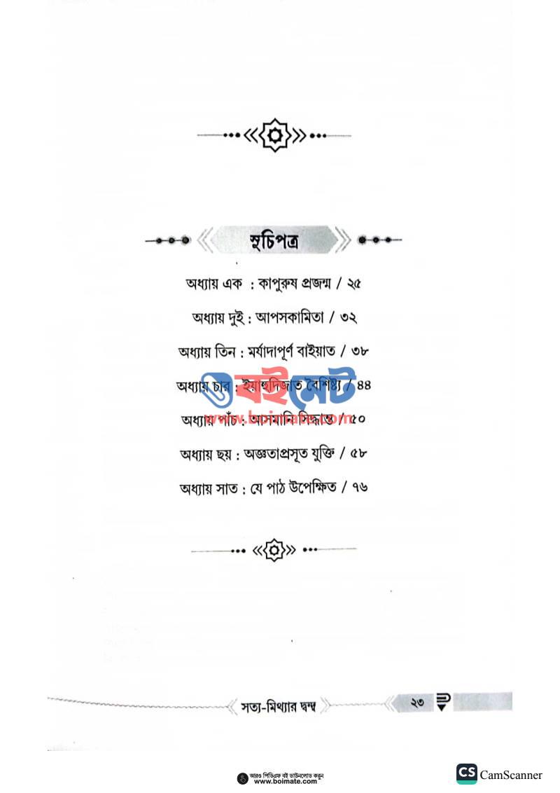 হুদাইবিয়ার সন্ধি PDF (Hudaibiar Sondhi) - ১