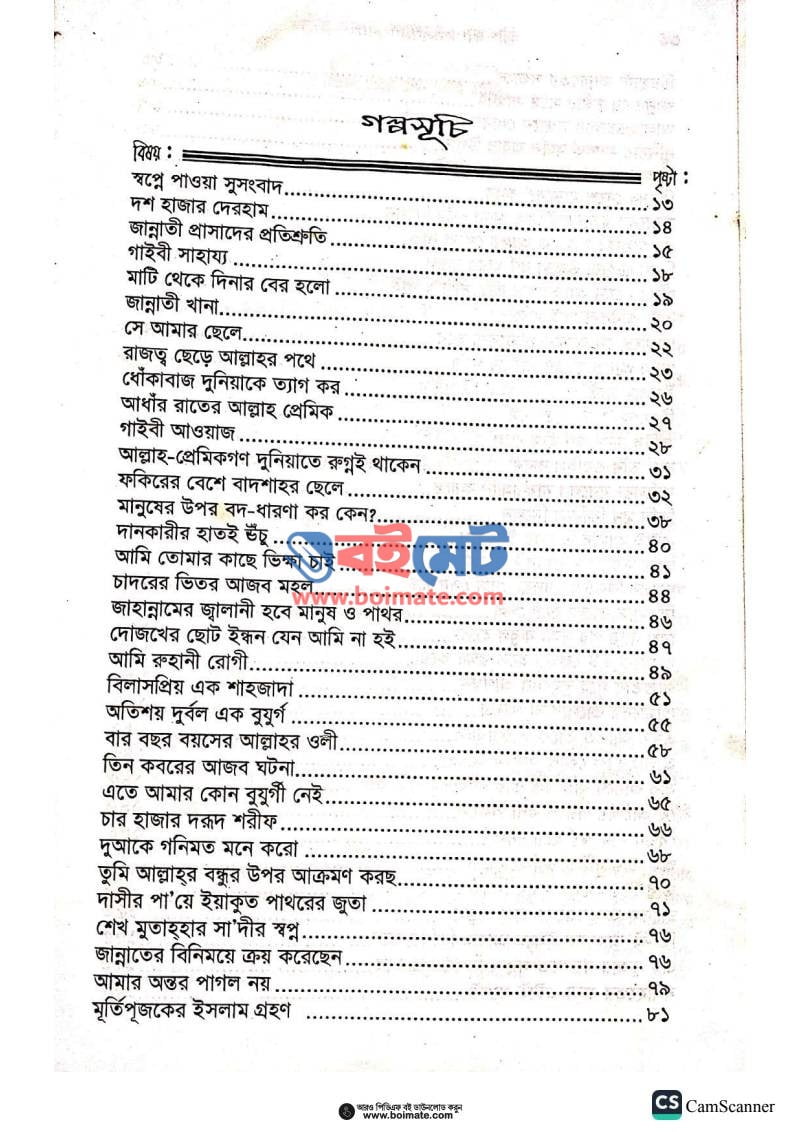 এসো আল্লাহ ওয়ালাদের গল্প পড়ি PDF (Esho Allah Oyalader Golpo Pori) - ১