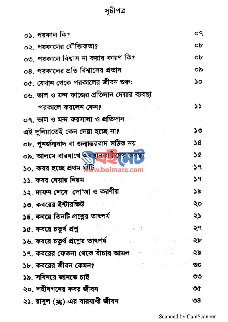 অন্ধকার কবরে নূরের আলো PDF (Ondhokar Kobore Nurer Alo) - ১