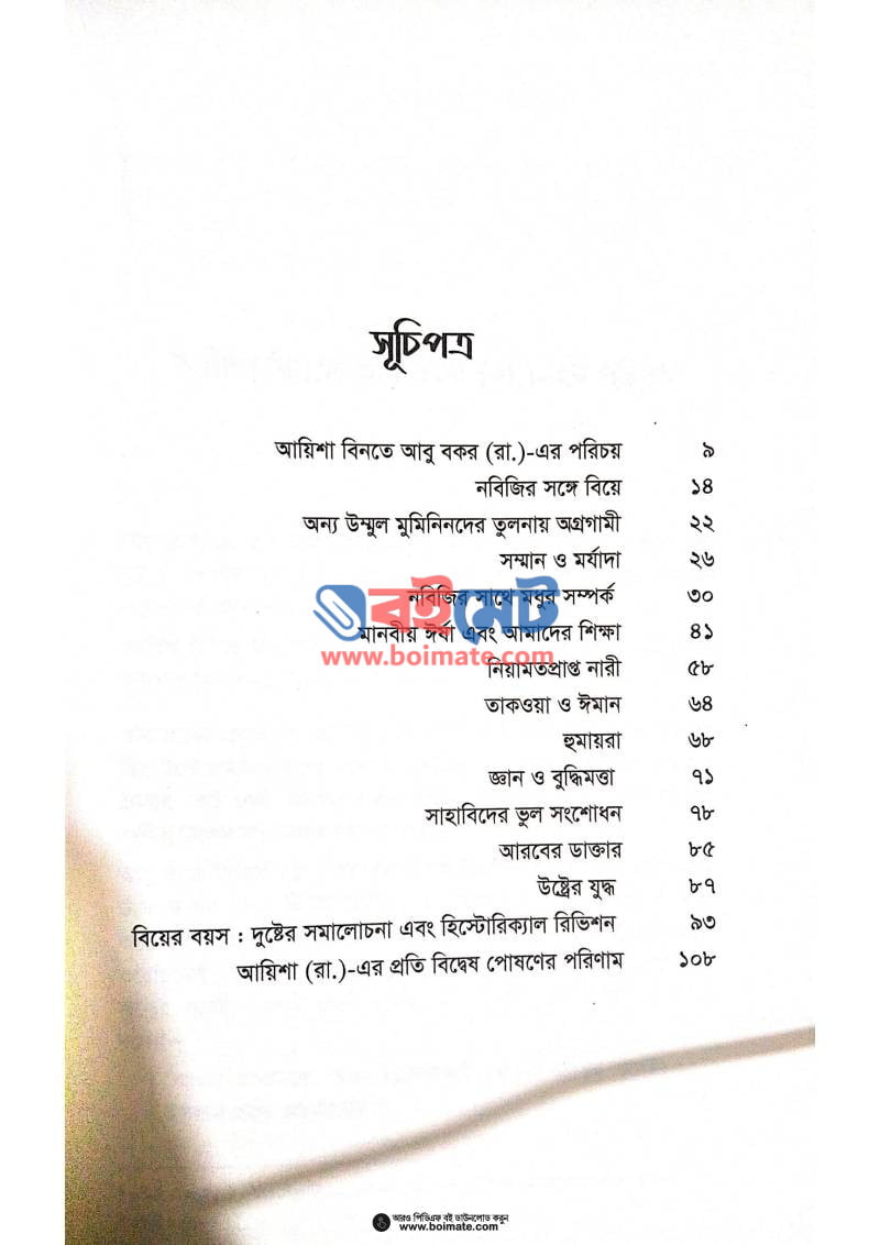 জ্ঞান ও পবিত্রতায় ভাস্বর এক মহীয়সী আয়িশা (রা.) PDF (Gyan O Pobitrotay Vaskor Ek Mohiosi Aisha Ra) - ১
