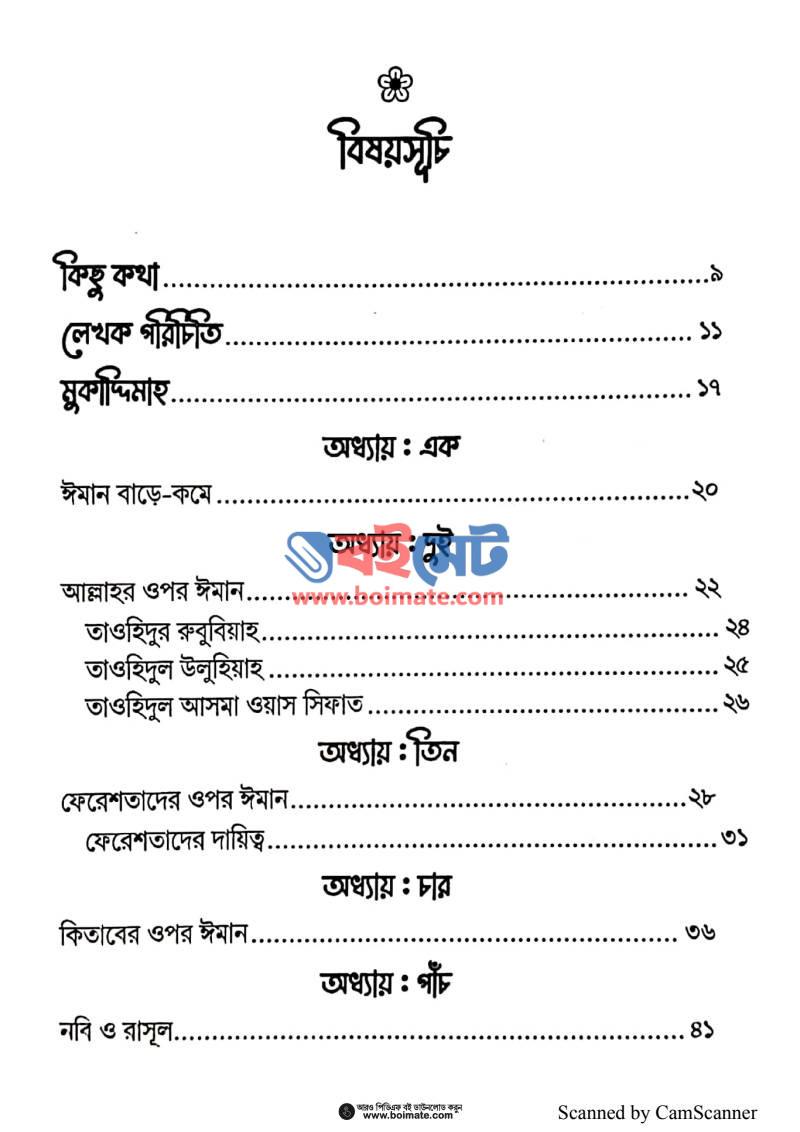 আকিদার সহজ পাঠ PDF (Akidar Sohoj Path) - ১