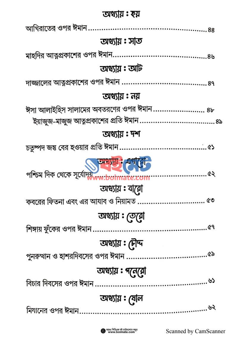 আকিদার সহজ পাঠ PDF (Akidar Sohoj Path) - ২