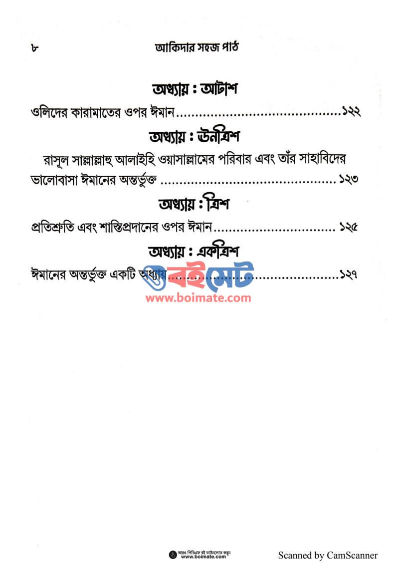 আকিদার সহজ পাঠ PDF (Akidar Sohoj Path) - ৪