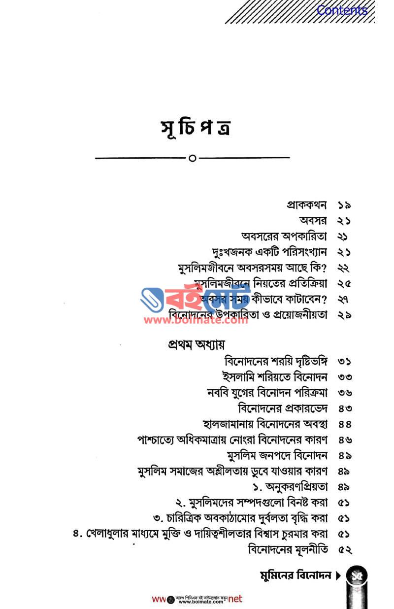 মুমিনের বিনোদন PDF (Muminer Binodon) - ১