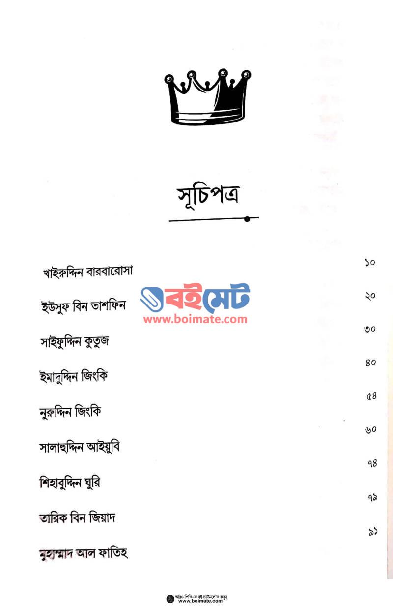 ঘোড়ার খুরে পদানত করলো যারা সাম্রাজ্যের সিংহাসন PDF (Samrajjer Singhason) - ১