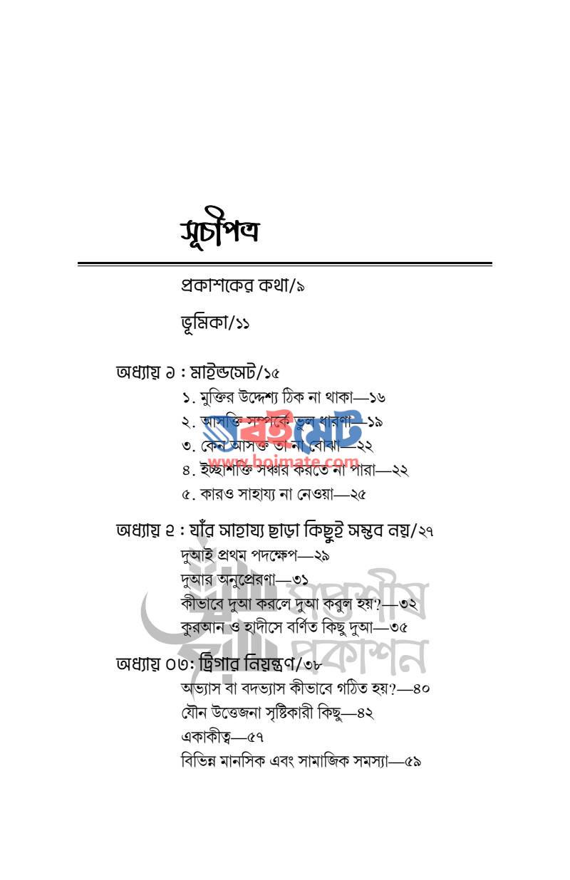 আসক্তি থেকে মুক্তি সম্ভব PDF (Asokti Theke Mukti Somvob) - ১