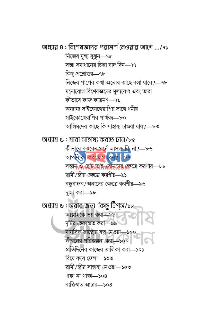 আসক্তি থেকে মুক্তি সম্ভব PDF (Asokti Theke Mukti Somvob) - ২