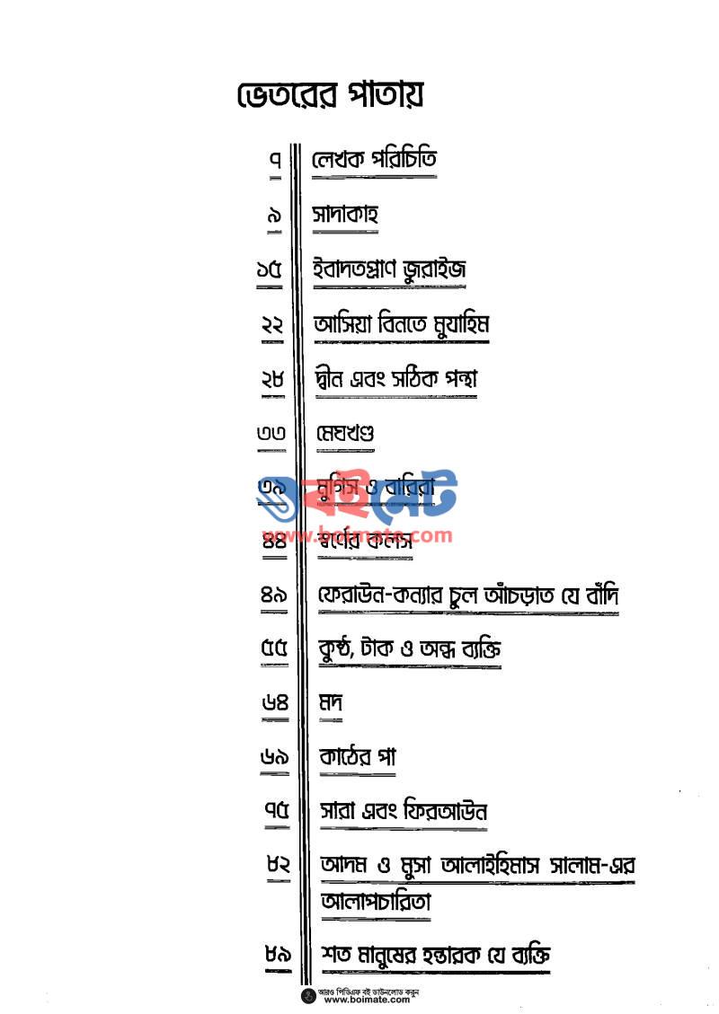 নবীজির পাঠশালা ﷺ PDF (Nobijir Pathshala) - ১