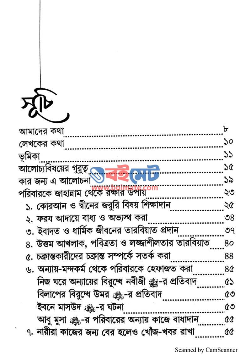 নিজে বাঁচুন পরিবার বাঁচান PDF (Nije Bachun Poribar Bachan) - ১