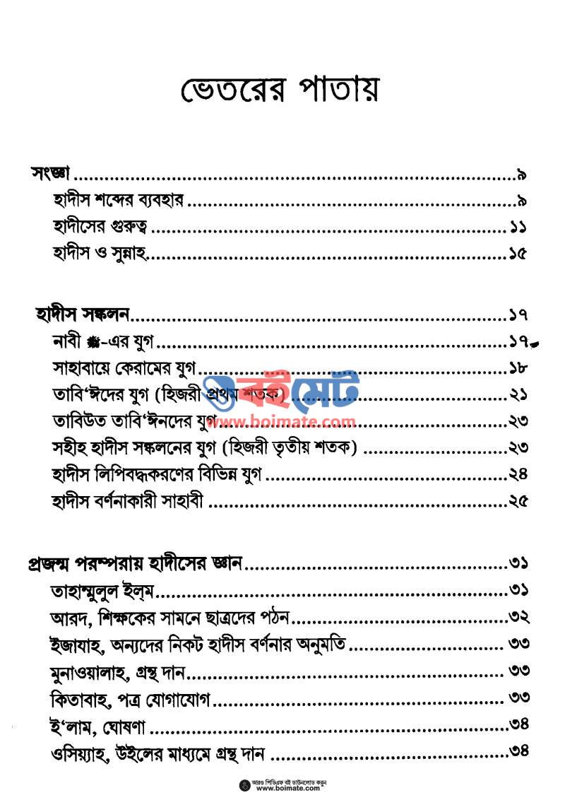 হাদীস বোঝার মূলনীতি PDF (Hadis Bojhar Mulniti) - ১