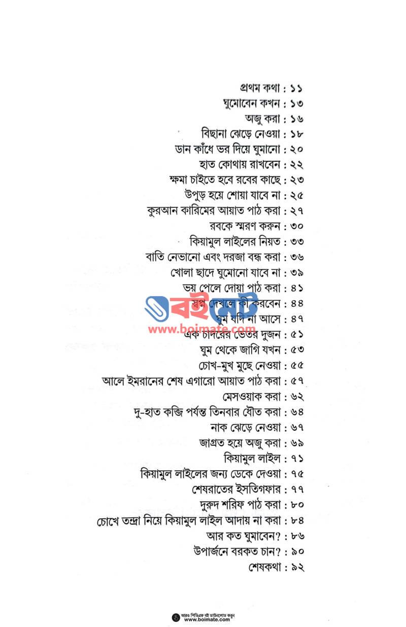 আমার ঘুম আমার ইবাদত PDF (Amar Ghum Amar Ibadot) - ১