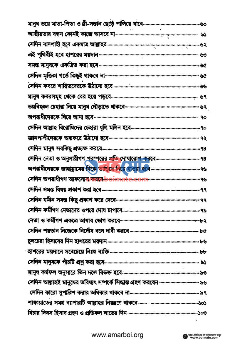 আখিরাতের জীবনচিত্র PDF (Akhirater Jibonchitro) - ২