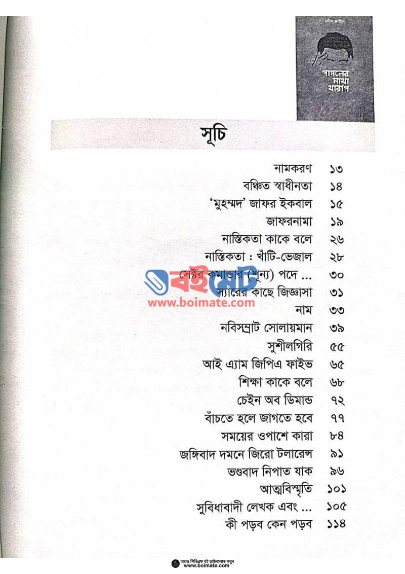 পাগলের মাথা খারাপ PDF (Pagoler Matha Kharap) - ১