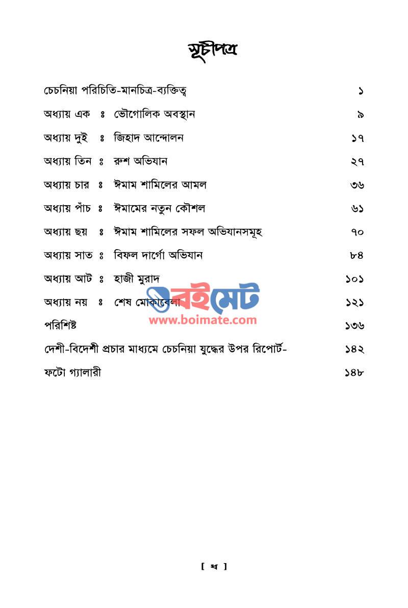 ককেশাসের মহানায়ক ইমাম শামিল PDF (Kokeshaser Mohanayok Imam Shamil) - ১