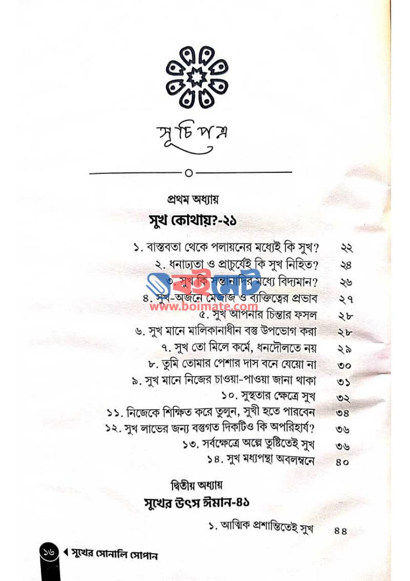 সুখের সোনালি সোপান PDF (Sukher Sonali Sopan) - ১