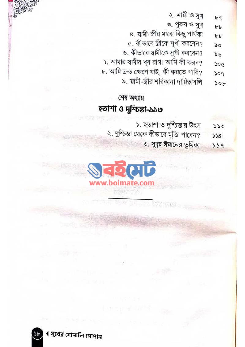 সুখের সোনালি সোপান PDF (Sukher Sonali Sopan) - ৩