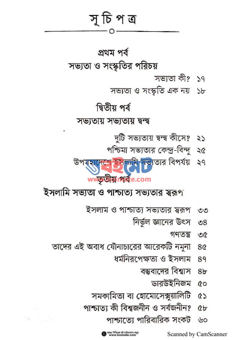 সভ্যতার এপিঠ ওপিঠ PDF (Shovvotar Apith Opith) - ১