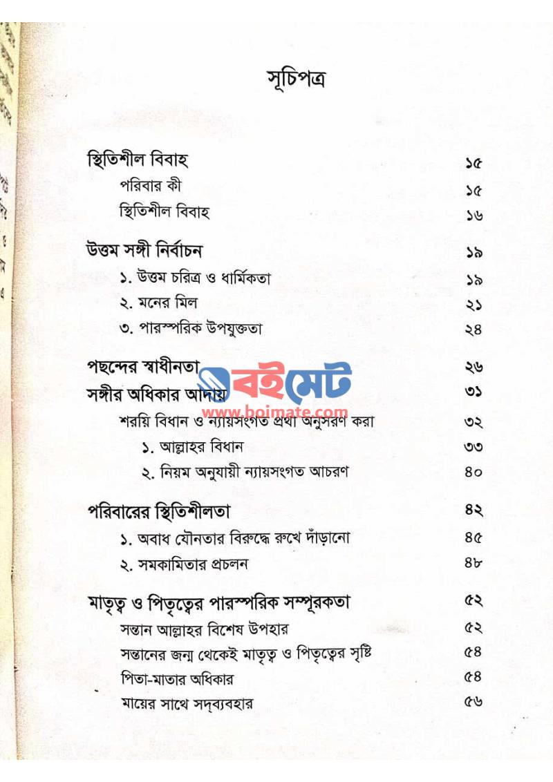 মুমিন জীবনে পরিবার PDF (Mumin Jibone Poribar) - ১