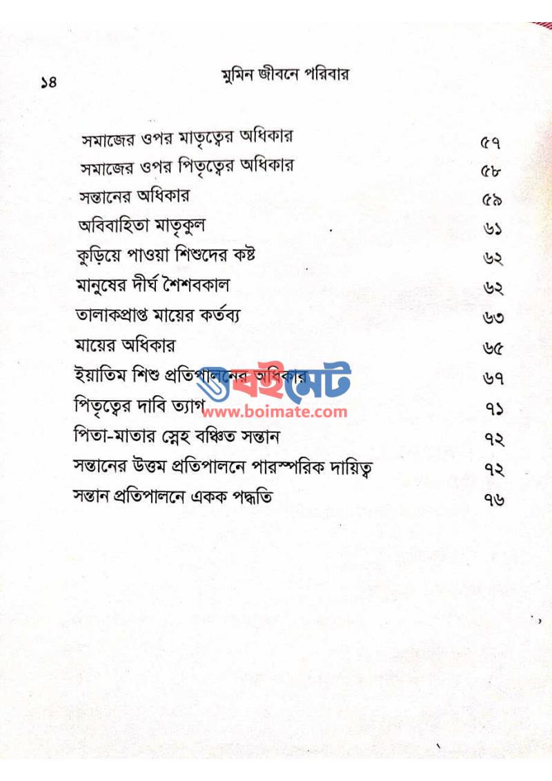 মুমিন জীবনে পরিবার PDF (Mumin Jibone Poribar) - ২