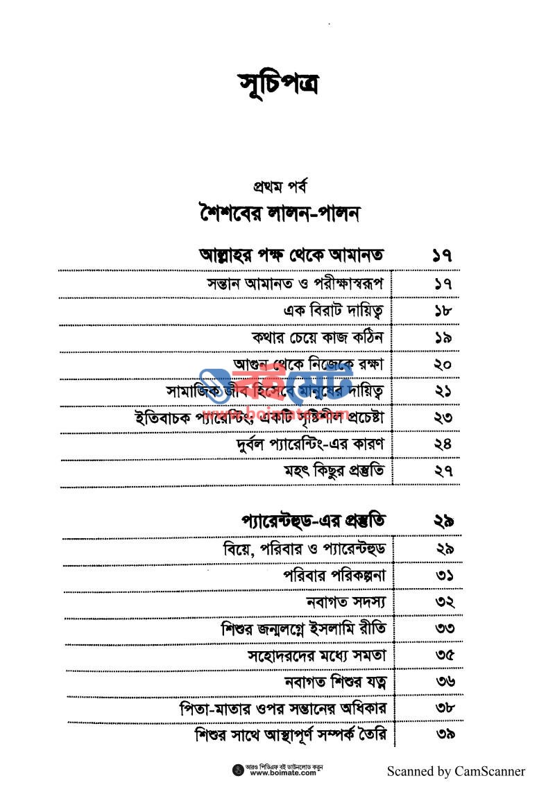 মুসলিম প্যারেন্টিং PDF (Muslim Parenting) - ১