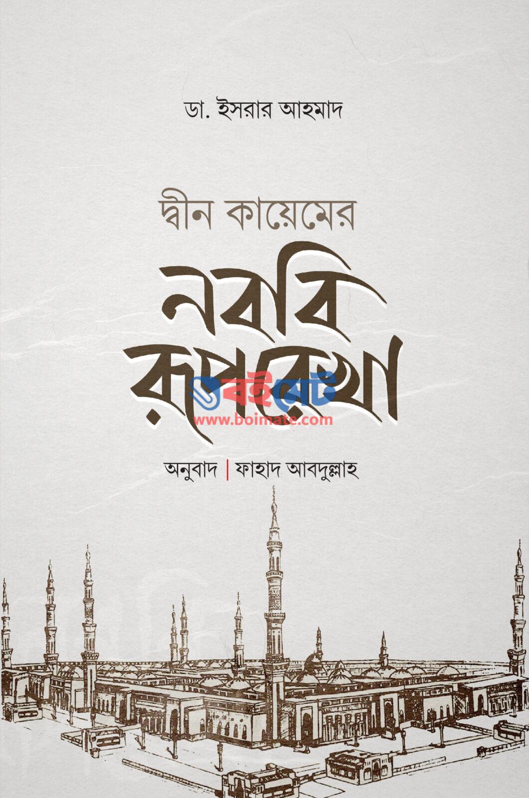 Deen Kayemer Nobobi Ruprekha PDF